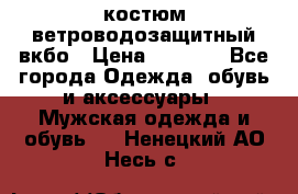 костюм ветроводозащитный вкбо › Цена ­ 4 000 - Все города Одежда, обувь и аксессуары » Мужская одежда и обувь   . Ненецкий АО,Несь с.